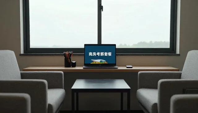 团队接待服务选型中需关注的服务支持要素